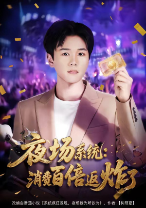 夜场系统：消费百倍返炸了（80集）在线看完整版