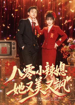 八零小辣媳，她又美又飒（47集）推荐你们也去看