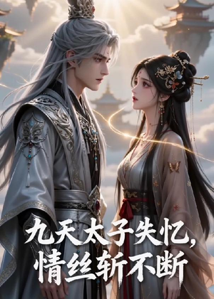 九天太子失忆，情丝斩不断（43集）短剧免费分享