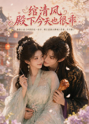 绾清风，殿下今天也很乖（110集）免费版