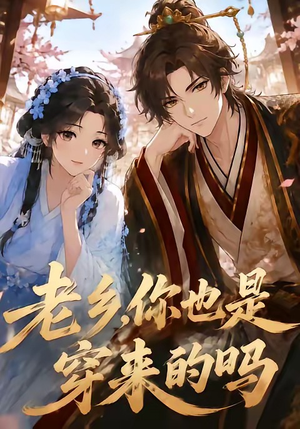老乡,你也是穿来的吗(33集) 老乡,你也是穿来的吗(33集)全集一网打尽