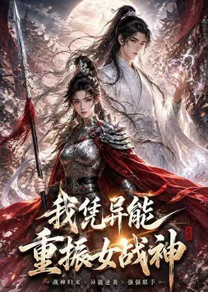 我凭异能重振女战神（49集）最火的短剧
