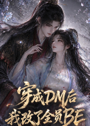 穿成DM后我改了全员BE（108集）好看短剧抢先看