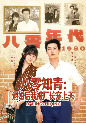 八零知青:退婚后我被厂长宠上天(90集) 八零知青:退婚后我被厂长宠上天(90集)全集下载