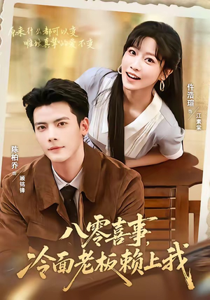 八零喜事,冷面老板赖上我(84集) 八零喜事,冷面老板赖上我(84集)免费看短剧