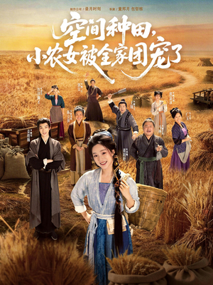 空间种田,小农女被全家团宠了(78集) 空间种田,小农女被全家团宠了(78集)爆款短剧追不停