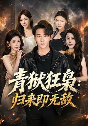 青狱狂枭_归来即无敌（65集）最新热播短剧