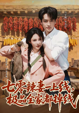 七零辣妻一上线,极品全家都掉线(63集) 七零辣妻一上线,极品全家都掉线(63集)在哪里看