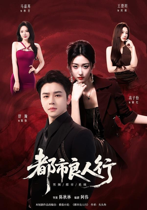 都市良人行（147集）一共多少集