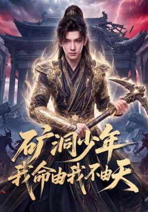 矿洞少年我命由我不由天（60集）西瓜短剧免费看