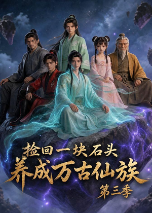 捡回一块石头，养成万古仙族第三季（80集）古装短剧推荐