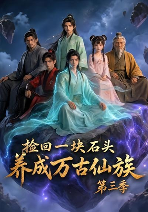 捡回一块石头，养成万古仙族第三季（80集）UC网盘在线看