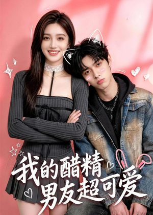 我的醋精男友超可爱（70集）免费看短剧