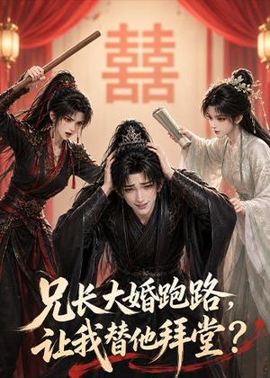 兄长大婚跑路，让我替他拜堂？（43集）短剧精彩不断