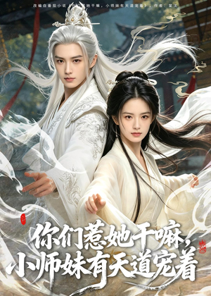 你们惹她干嘛，小师妹有天道宠着（80集）超甜短剧抢先看