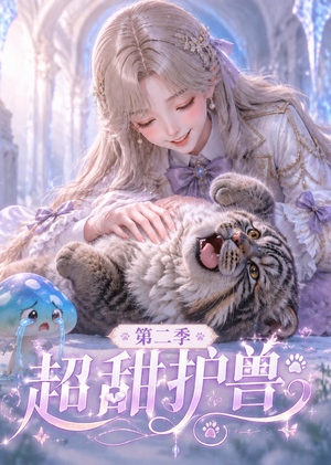 超甜护兽第二季(120集) 超甜护兽第二季(120集)好看上头的短剧