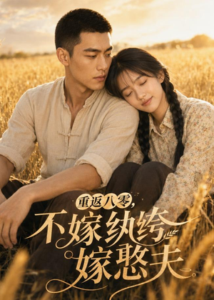 重返八零,不嫁纨绔嫁憨夫(127集) 重返八零,不嫁纨绔嫁憨夫(127集)免费热门短剧