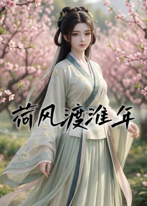 荷风渡淮年（40集）短剧抢先看全集
