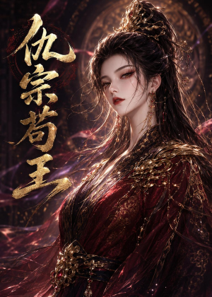 仇宗苟王（61集）大结局太过瘾了