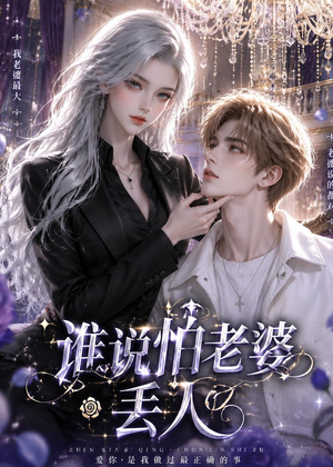 谁说怕老婆丢人(38集) 谁说怕老婆丢人(38集)短剧全集免费