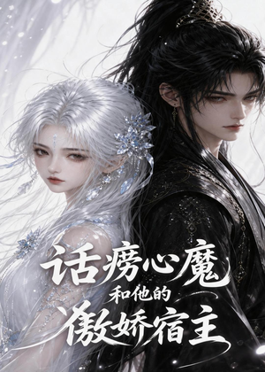 话痨心魔和他的傲娇宿主(89集) 话痨心魔和他的傲娇宿主(89集)短剧有好货推荐