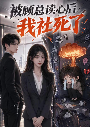 被顾总读心后，我社死了（61集）精彩短剧上线