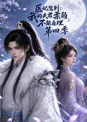 医妃驾到：我的夫君柔弱不能自理第四季（57集）短剧太上头了