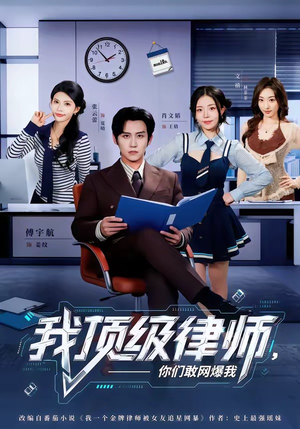 我顶级律师，你们敢网爆我（61集）全集一网打尽