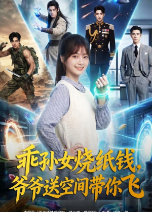 乖孙女烧纸钱，爷爷送空间带你飞（67集）上热门短剧