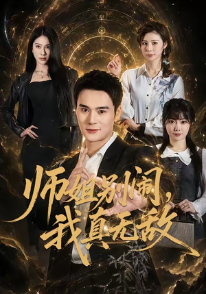 师姐别闹，我真无敌（70集）短剧免费看