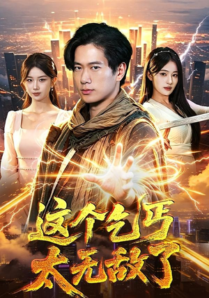这个乞丐太无敌了（82集）今日短剧分享