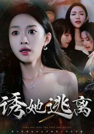 诱她逃离（68集）短剧在哪里看