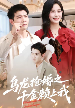 乌龙抢婚之千金赖上我（45集）短剧免费看