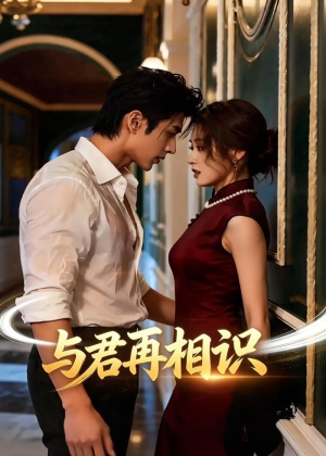 与君再相识（77集）百万短剧抢先看