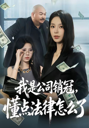 我是公司销冠，懂点法律怎么了（66集）看过的人都说好