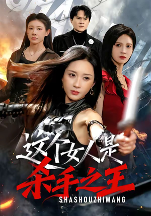 这个女人是杀手之王（93集）让你一口气看完