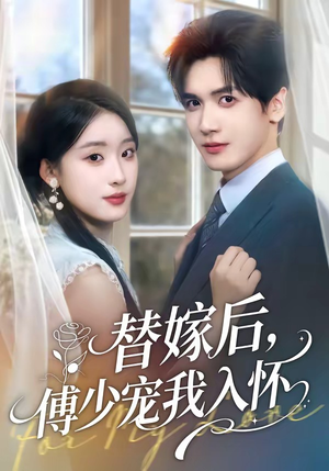 替嫁后，傅总他真香了（76集）免费短剧看全集