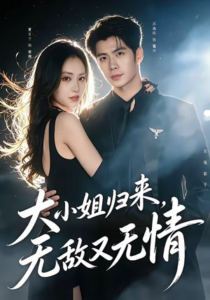大小姐归来，无敌又无情（85集）高清画质免费看