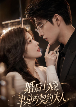 婚后上瘾：聿总的契约夫人（56集）全集免费