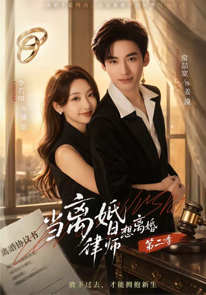 当离婚律师想离婚第二季（79集）全集免费