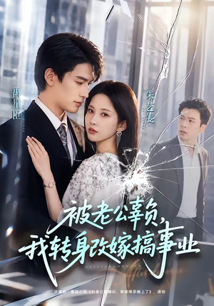 被老公辜负，我转身改嫁搞事业（78集）免费在线看