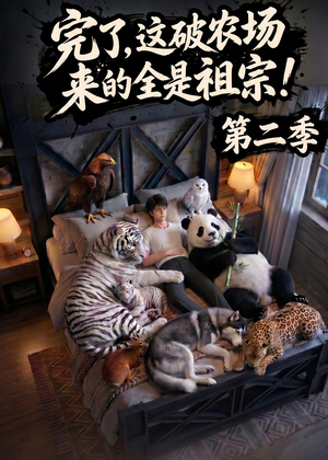 完了，这破农场来的全是祖宗！第二季(82集)全集免费