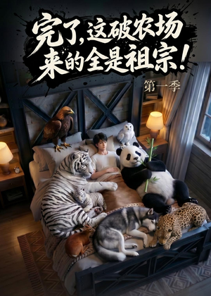 完了，这破农场来的全是祖宗！（100集）免费短剧资源