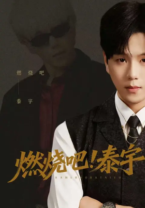 燃烧吧！泰宇（61集）短剧太好看了