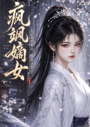 疯飒嫡女：戏虐极品，怼退浮夸（30集）流畅播放免费看