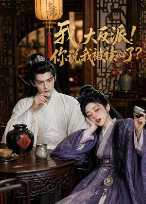我，大反派！你说我被读心了（71集）这短剧太好看了