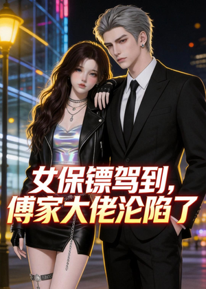 女保镖驾到，傅家大佬沦陷了（120集）全集下载