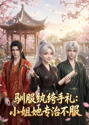 驯服纨绔手札：小姐她专治不服（117集）百度网盘资源