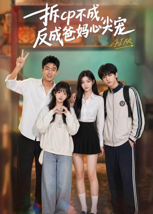 拆CP不成，反成爸妈心尖宠AI版（85集）免费短剧片段