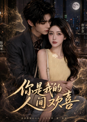 你是我的人间欢喜（56集）无需会员免费看